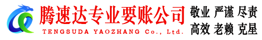 南通腾速达收账公司